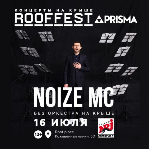 NOIZE MC 16 июля в Санкт-Петербурге