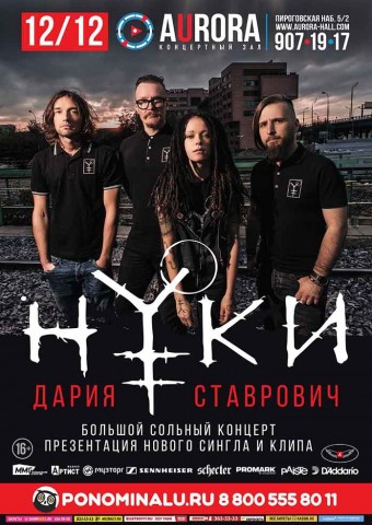 Группа «НУКИ» 12 декабря в Санкт-Петербурге