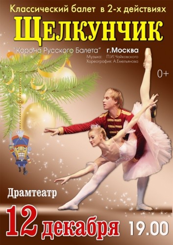 Балет "Щелкунчик" 12 декабря в Тамбове