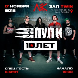 ​Три Пули устроят юбилейный концерт 17 ноября в Санкт-Петербурге!