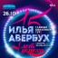 The anniversary tour of Ilya Averbukh's "15 years of success" on the 26th of October in Saint-Petersburg