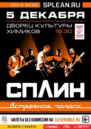 Сплин выступит ​5 декабря в Дзержинске