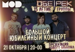 Обе-Рек отметит 15 лет 21 октября в Санкт-Петербурге
