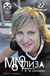 MONOЛИЗА выступит 22 ноября в Москве