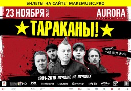 Тараканы! 23 ноября в Санкт-Петербурге!