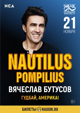 Вячеслав Бутусов 21 ноября в Санкт-Петербурге