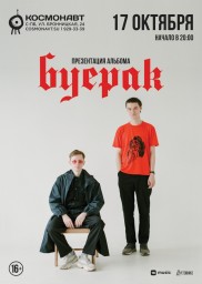 Буерак 17 октября в Санкт-Петербурге