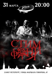 Стимфония 31 марта в Санкт-Петербурге