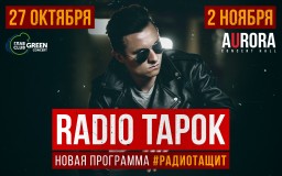 RADIO TAPOK 2 ноября в AURORA CONCERT HALL