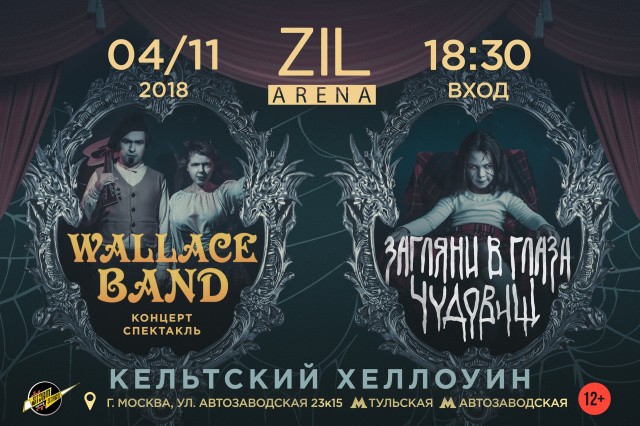 ​Wallace Band 4 ноября в Zil Arena (Москва)