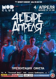 Четыре Апреля 4 апреля в Санкт-Петербурге