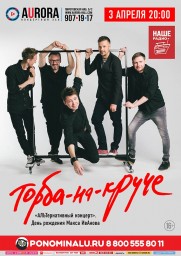 Торба-на-круче 3 апреля в Санкт-Петербурге