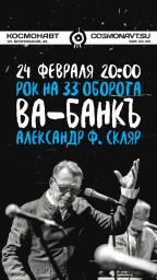ВА-БАНКЪ 24 февраля в Санкт-Петербурге ВА-БАНКЪ 24 февраля в Санкт-Петербурге