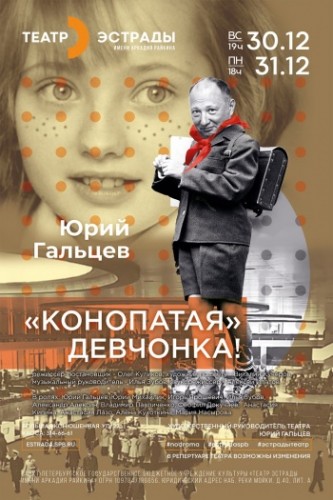 Спектакль"Конопатая девчонка!" Премьера 26 января в Санкт-Петербурге