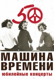 Машина времени 15 и 16 ноября в Санкт-Петербурге