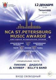 NCA Saint Petersburg Music Awards 12 декабря в Санкт-Петербурге