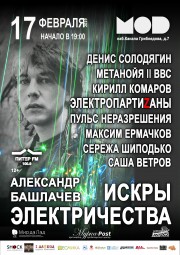 СашБаш. Искры Электричества 17 февраля в Санкт-Петербурге