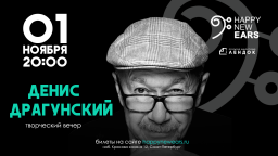 Творческий вечер писателя Дениса Драгунского состоится 1 ноября в Санкт-Петербурге