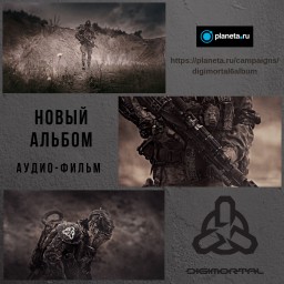 DIGIMORTAL опубликовали тизер нового альбома, который выйдет в формате аудио-фильма