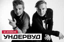 Ундервуд 12 апреля в Санкт-Петербурге