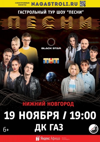 ​Шоу «ПЕСНИ» едет 19 ноября в Нижний Новгород