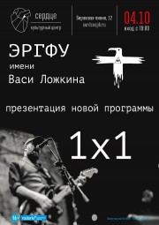 Вася Ложкин и ЭРГФУ 4 октября в Санкт-Петербурге