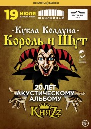 Король и Шут 19 июля в Санкт-Петербурге