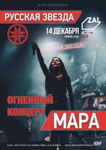 МАРА выступит 14 декабря в Санкт-Петербурге