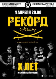 Рекорд Оркестр 4 апреля в Санкт-Петербурге