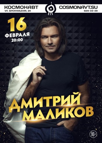Дмитрий Маликов 16 февраля в Санкт-Петербурге