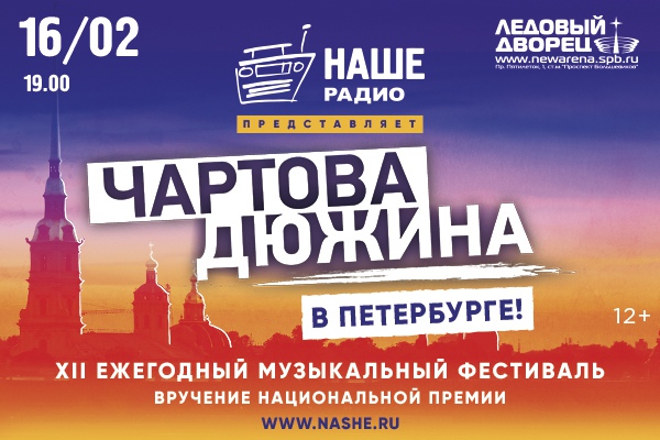 The festival "chart dozen" on February 16, 2019 in Saint-Petersburg
