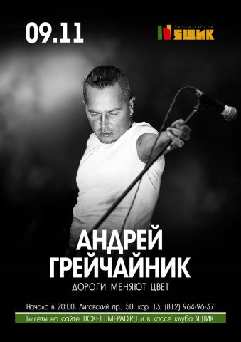 Андрей Грейчайник [ДМЦ] выступит 9 ноября в клубе "Ящик"
