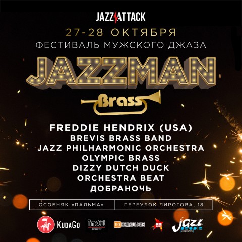 Фестиваль мужского джаза JAZZMAN BRASS состоится 27 и 28 октября в особняке "Пальма"