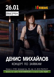 Денис Михайлов (Обе-Рек) акустика 26 января в Санкт-Петербурге