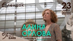 Презентация новой пластинки Алины Орловой Daybreak состоится 23 ноября  на «Лендоке»