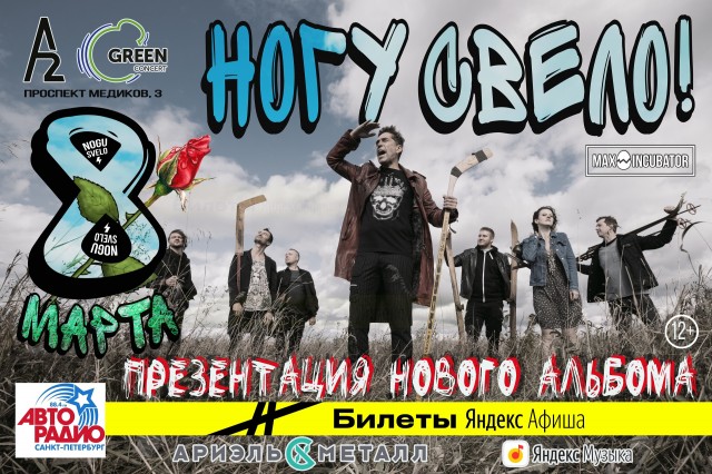 Группа «Ногу Свело!» 8 марта в Санкт-Петербурге