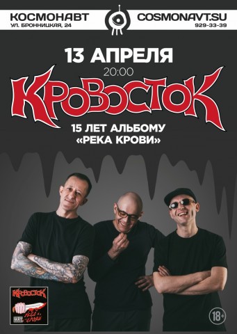 Кровосток 13 апреля в Санкт-Петербурге