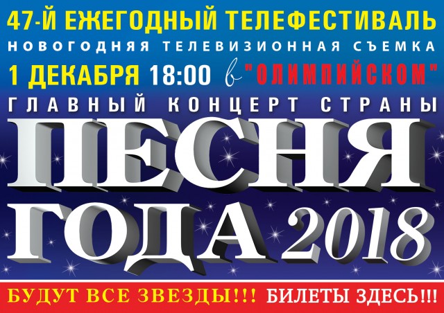 «ПЕСНЯ ГОДА - 2018» пройдет 1 декабря в Москве