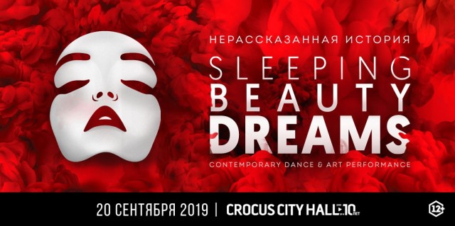 Революционное шоу «Сны Спящей красавицы» 20 сентября в Москве