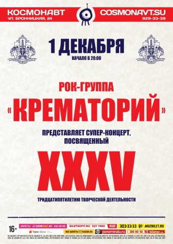 КРЕМАТОРИЙ выступит 1 декабря в Санкт-Петербурге