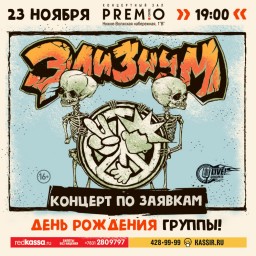 ЭЛИЗИУМ 23 ноября в Нижнем новгороде