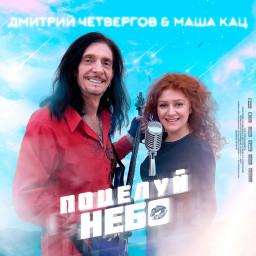 ​У Дмитрия Четвергова и Маши Кац вышла песня "Поцелуй небо".
