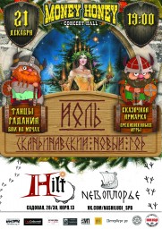 Йоль: Скандинавский новый год 21 декабря в Санкт-Петербурге