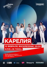 Карелия 10 февраля в Москве