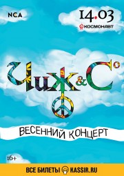 Чиж & Co 14 марта в Санкт-Петербурге