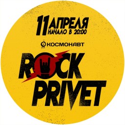 Rock Privet 11 апреля в Санкт-Петербурге