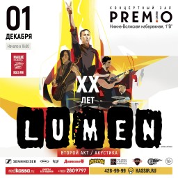 LUMEN отметит XX лет 1 декабря в Нижнем Новгороде!