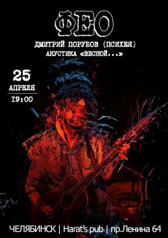 ФЕО (Психея) выступит 25 апреля в Челябинске