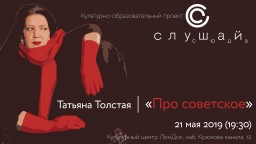 Творческий вечер с Татьяной Толстой 21 мая в Санкт-Петербурге