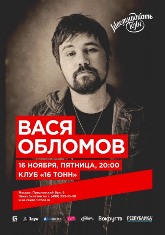 Вася Обломов выступит 16 ноября в Москве